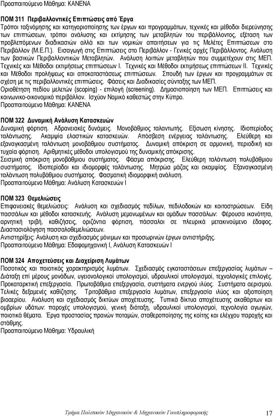 Εισαγωγή στις Επιπτώσεις στο Περιβάλλον - Γενικές αρχές Περιβάλλοντος. Ανάλυση των βασικών Περιβαλλοντικών Μεταβλητών. Ανάλυση λοιπών μεταβλητών που συμμετέχουν στις ΜΕΠ.