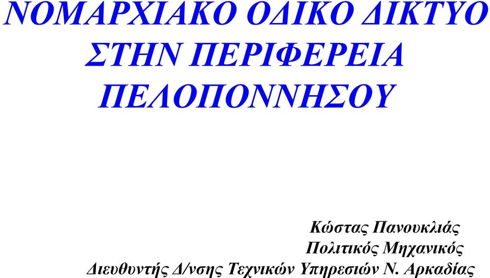 Πανουκλιάς Πολιτικός Μηχανικός