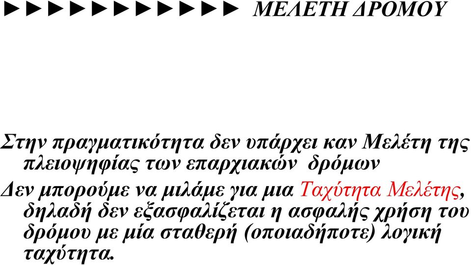 μια Ταχύτητα Μελέτης, δηλαδή δεν εξασφαλίζεται η ασφαλής