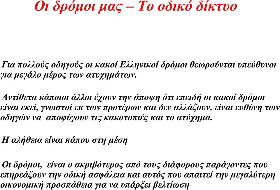 ευθύνη των οδηγών να αποφύγουν τις κακοτοπιές και το ατύχημα.