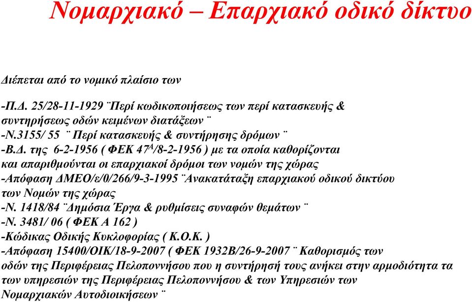 της 6-2-1956 ( ΦΕΚ 47 Α /8-2-1956 ) με τα οποία καθορίζονται και απαριθμούνται οι επαρχιακοί δρόμοι των νομών της χώρας -Απόφαση ΔΜΕΟ/ε/0/266/9-3-1995 Ανακατάταξη επαρχιακού οδικού δικτύου των