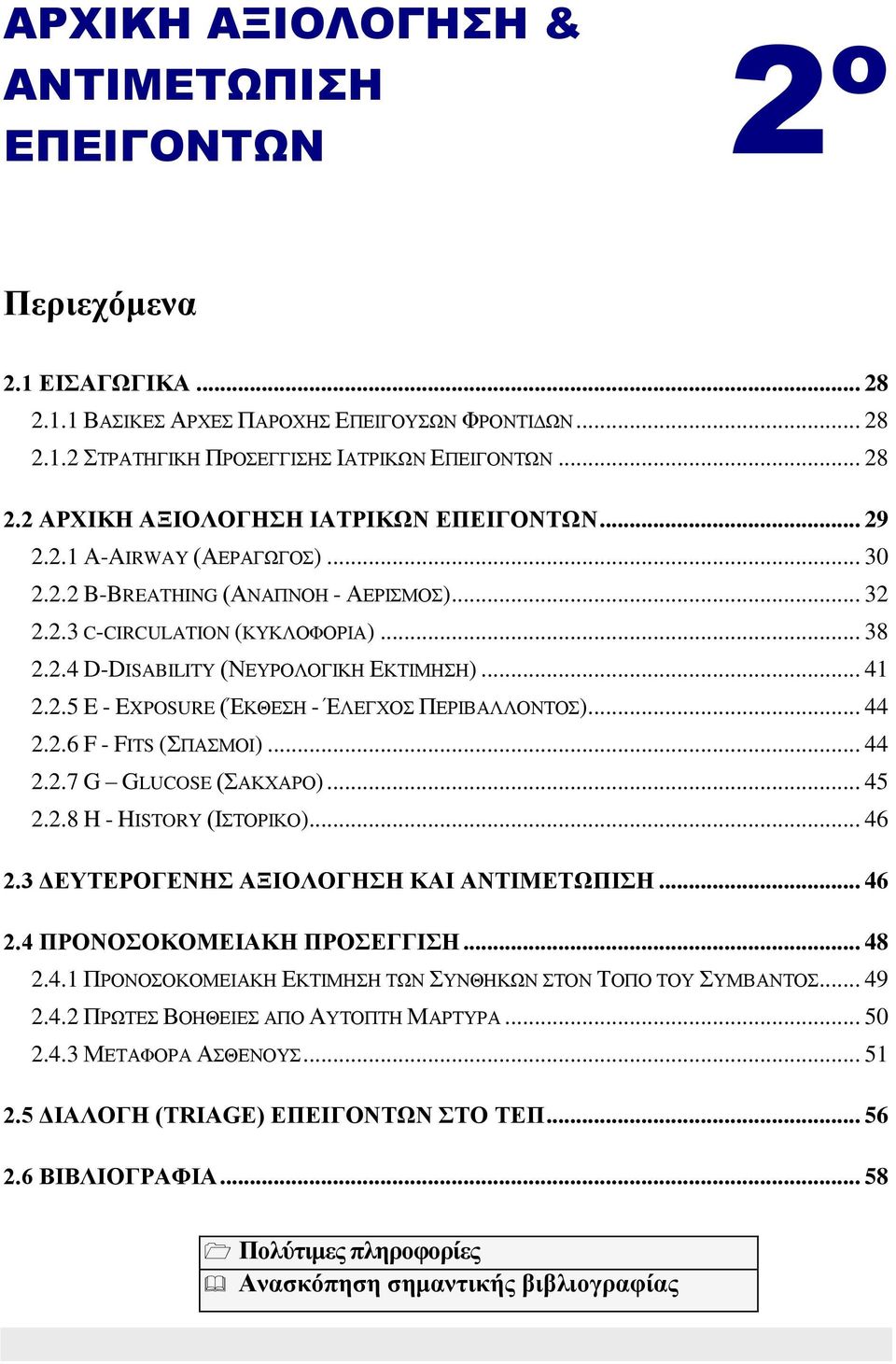 .. 44 2.2.6 F - FITS (ΠΑΜΟΙ)... 44 2.2.7 G GLUCOSE (ΑΚΥΑΡΟ)... 45 2.2.8 H - HISTORY (ΙΣΟΡΙΚΟ)... 46 2.3 ΓΔΤΣΔΡΟΓΔΝΖ ΑΞΗΟΛΟΓΖΖ ΚΑΗ ΑΝΣΗΜΔΣΧΠΗΖ... 46 2.4 ΠΡΟΝΟΟΚΟΜΔΗΑΚΖ ΠΡΟΔΓΓΗΖ... 48 2.4.1 ΠΡΟΝΟΟΚΟΜΔΙΑΚΗ ΔΚΣΙΜΗΗ ΣΧΝ ΤΝΘΗΚΧΝ ΣΟΝ ΣΟΠΟ ΣΟΤ ΤΜΒΑΝΣΟ.