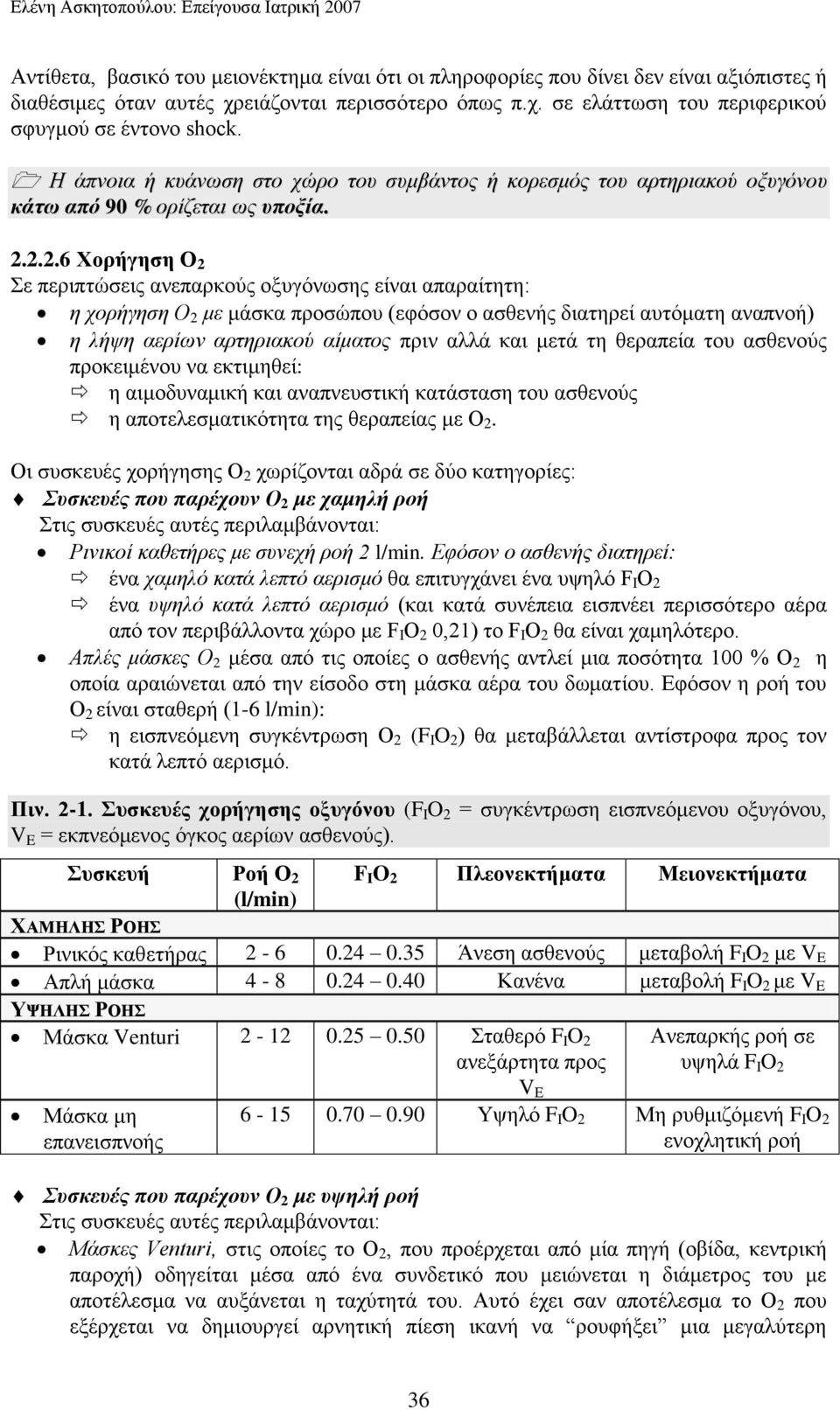 2.2.6 Υνξήγεζε Ο 2 ε πεξηπηψζεηο αλεπαξθνχο νμπγφλσζεο είλαη απαξαίηεηε: ε ρνξήγεζε Ο 2 κε κάζθα πξνζψπνπ (εθφζνλ ν αζζελήο δηαηεξεί απηφκαηε αλαπλνή) ε ιήςε αεξίσλ αξηεξηαθνύ αίκαηνο πξηλ αιιά θαη