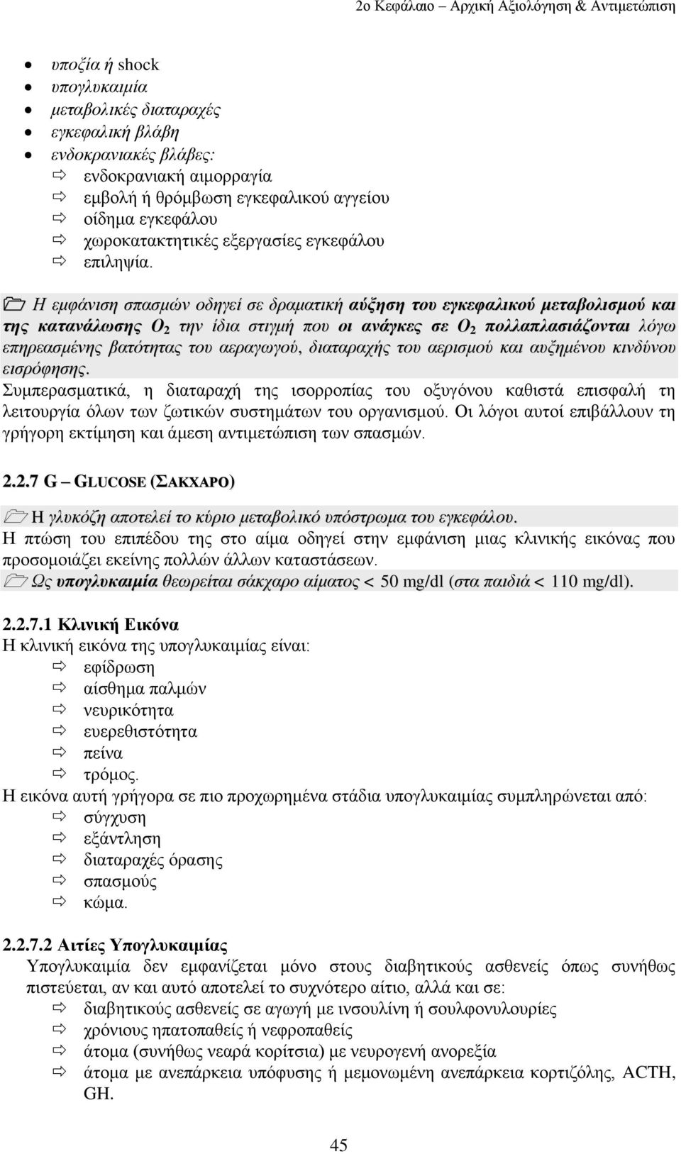 Η εκθάληζε ζπαζκώλ νδεγεί ζε δξακαηηθή αύμεζε ηνπ εγθεθαιηθνύ κεηαβνιηζκνύ θαη ηεο θαηαλάισζεο Ο 2 ηελ ίδηα ζηηγκή πνπ νη αλάγθεο ζε Ο 2 πνιιαπιαζηάδνληαη ιόγσ επεξεαζκέλεο βαηόηεηαο ηνπ αεξαγσγνύ,