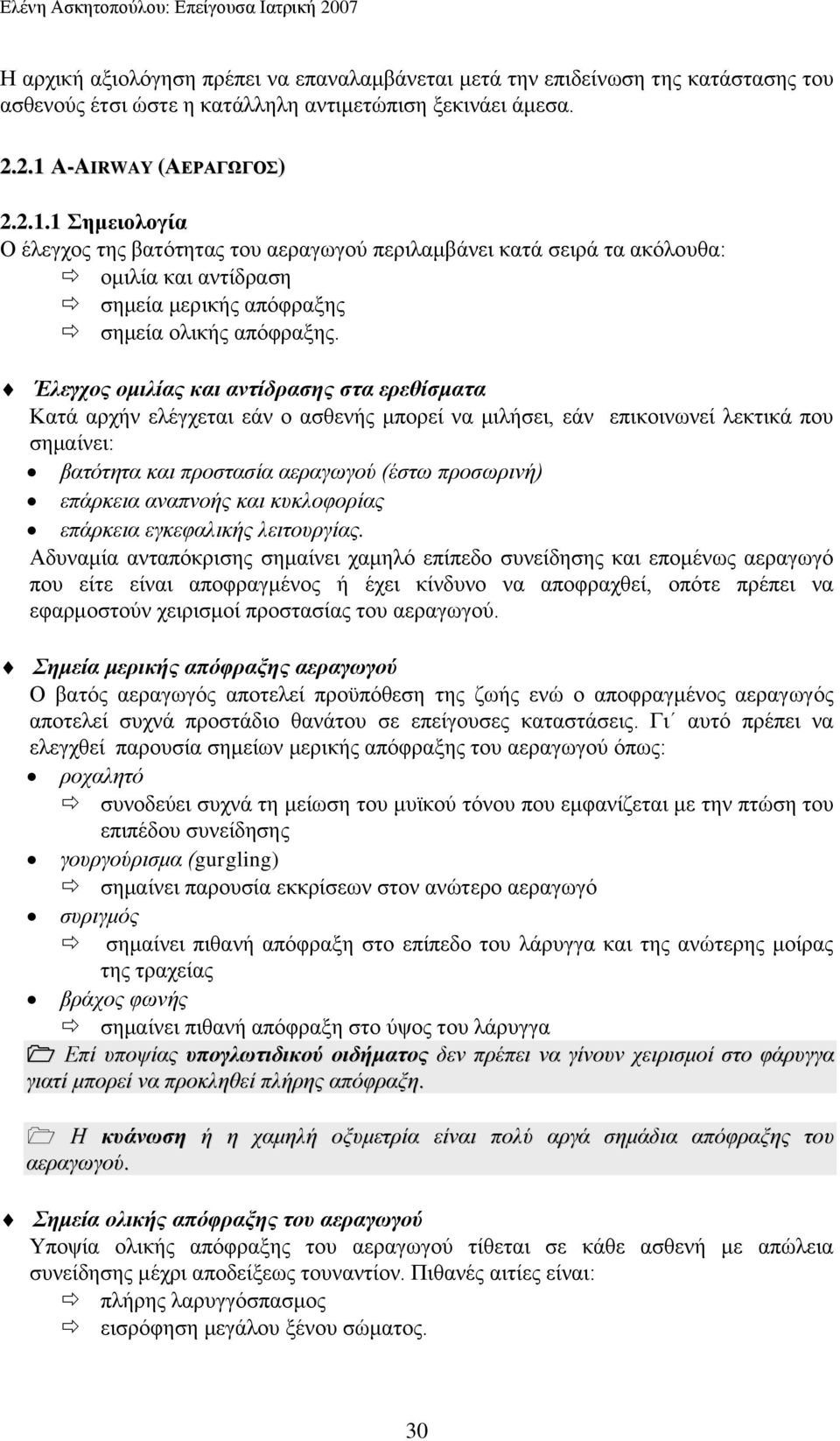 Έιεγρνο νκηιίαο θαη αληίδξαζεο ζηα εξεζίζκαηα Καηά αξρήλ ειέγρεηαη εάλ ν αζζελήο κπνξεί λα κηιήζεη, εάλ επηθνηλσλεί ιεθηηθά πνπ ζεκαίλεη: βαηόηεηα θαη πξνζηαζία αεξαγσγνύ (έζησ πξνζσξηλή) επάξθεηα