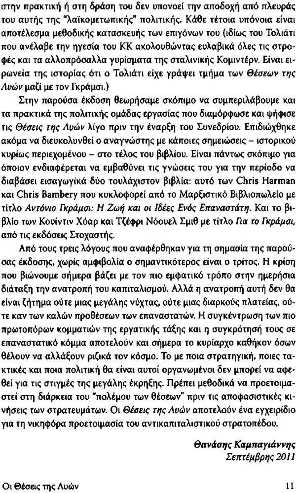 σταλινικής Κομιντέρν. Είναι ειρωνεία της ιστορίας ότι ο Τολιάτι είχε γράψει τμήμα των Θέσεων της Λυών μαζί με τον Γκράμσι.