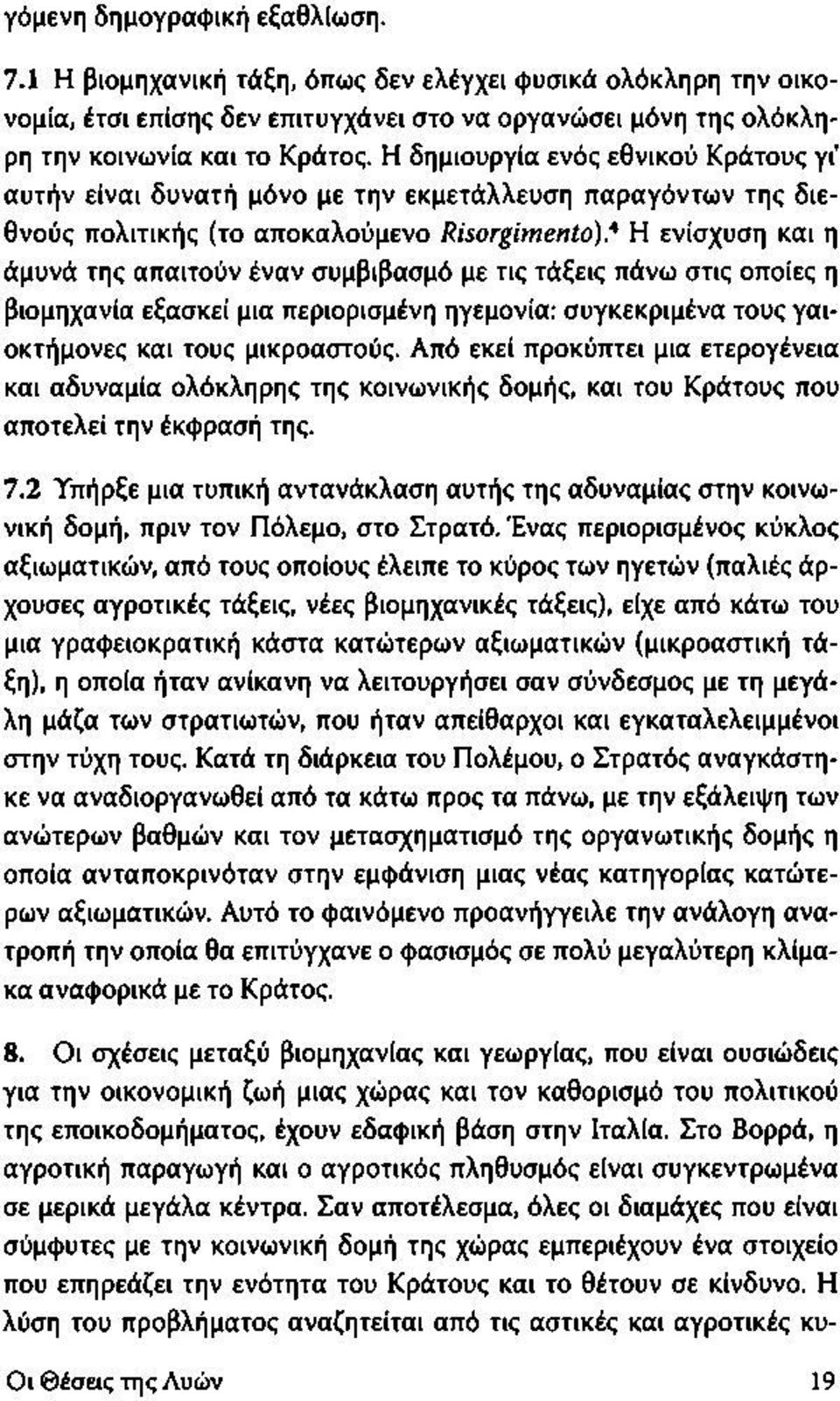 * Η ενίσχυση και η άμυνά της απαιτούν έναν συμβιβασμό με τις τάξεις πάνω στις οποίες η βιομηχανία εξασκεί μια περιορισμένη ηγεμονία: συγκεκριμένα τους γαιοκτήμονες και τους μικροαστούς.