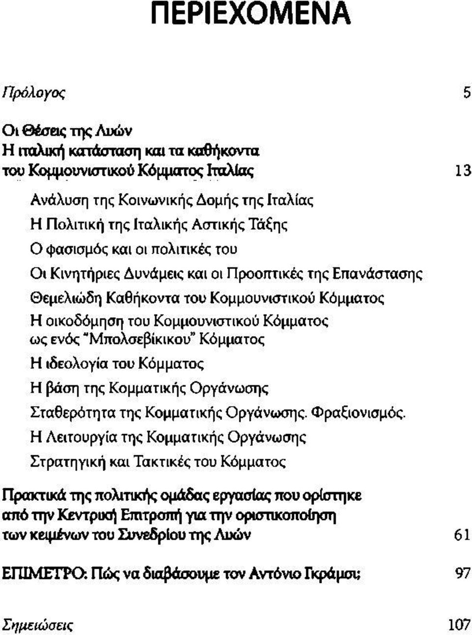 Μπολσεβίκικου Κόμματος Η ιδεολογία του Κόμματος Η βάση της Κομματικής Οργάνωσης Σταθερότητα της Κομματικής Οργάνωσης. Φραξιονισμός.