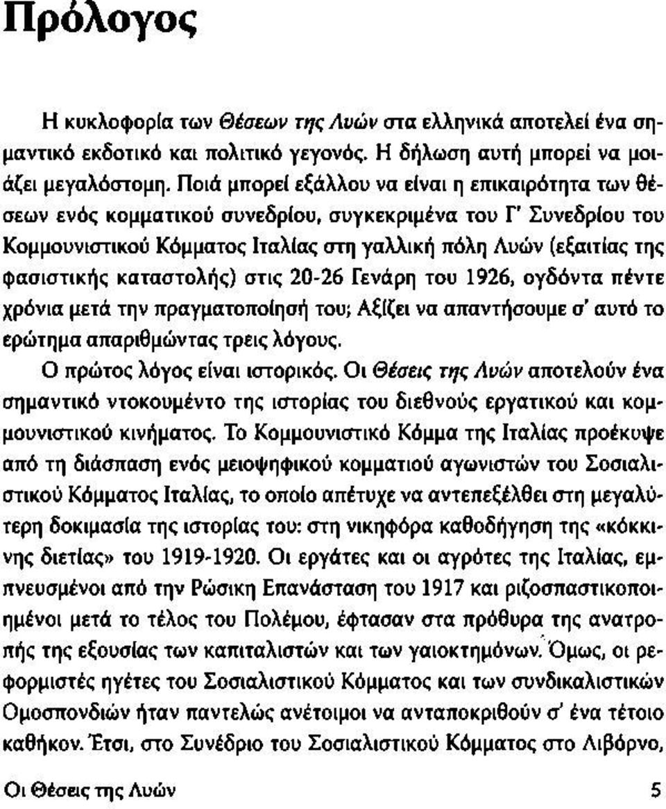 καταστολής) στις 20-26 Γενάρη του 1926, ογδόντα πέντε χρόνια μετά την πραγματοποίησή του; Αξίζει να απαντήσουμε σ αυτό το ερώτημα απαριθμώντας τρεις λόγους. Ο πρώτος λόγος είναι ιστορικός.