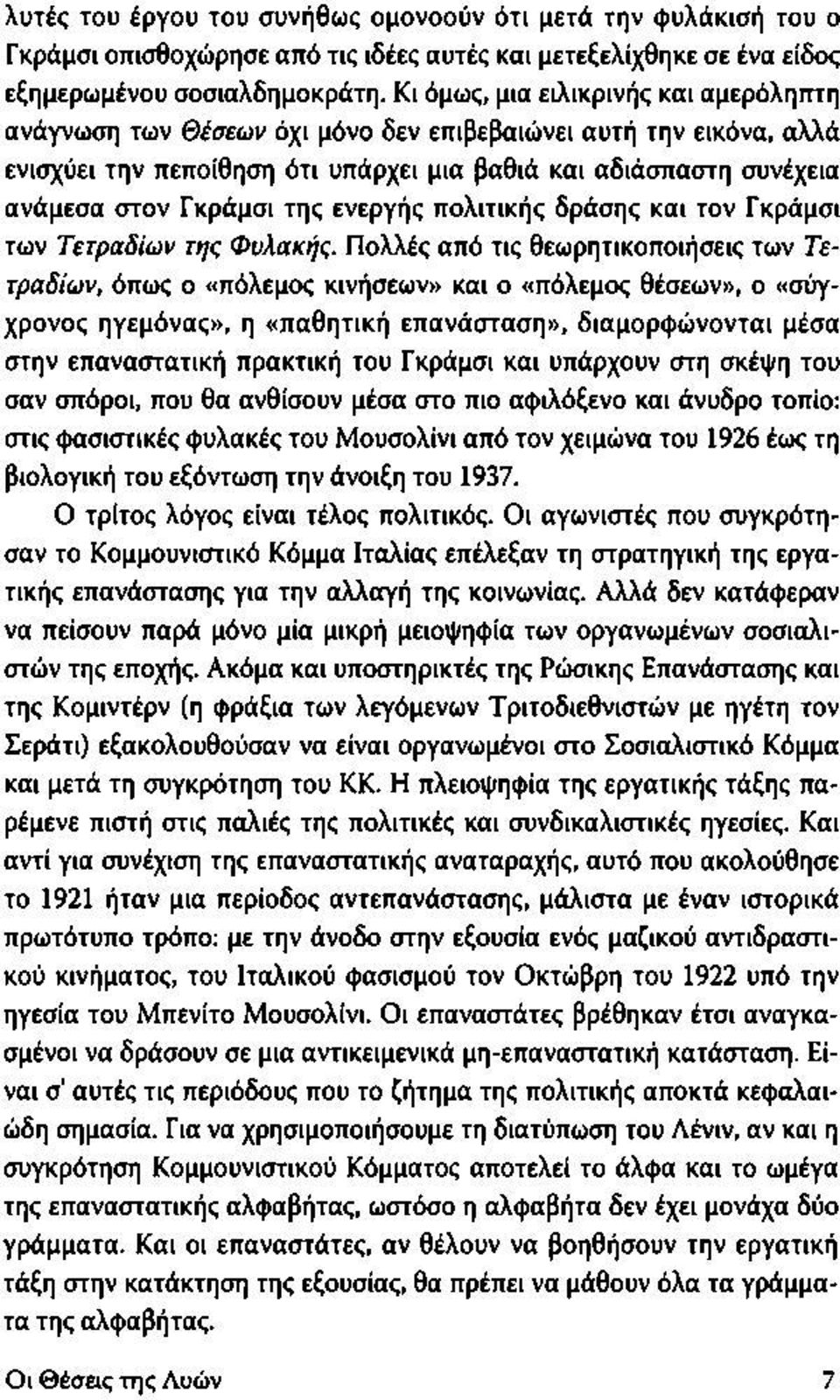 της ενεργής πολιτικής δράσης και τον Γκράμσι των Τετραδίων της Φυλακής.