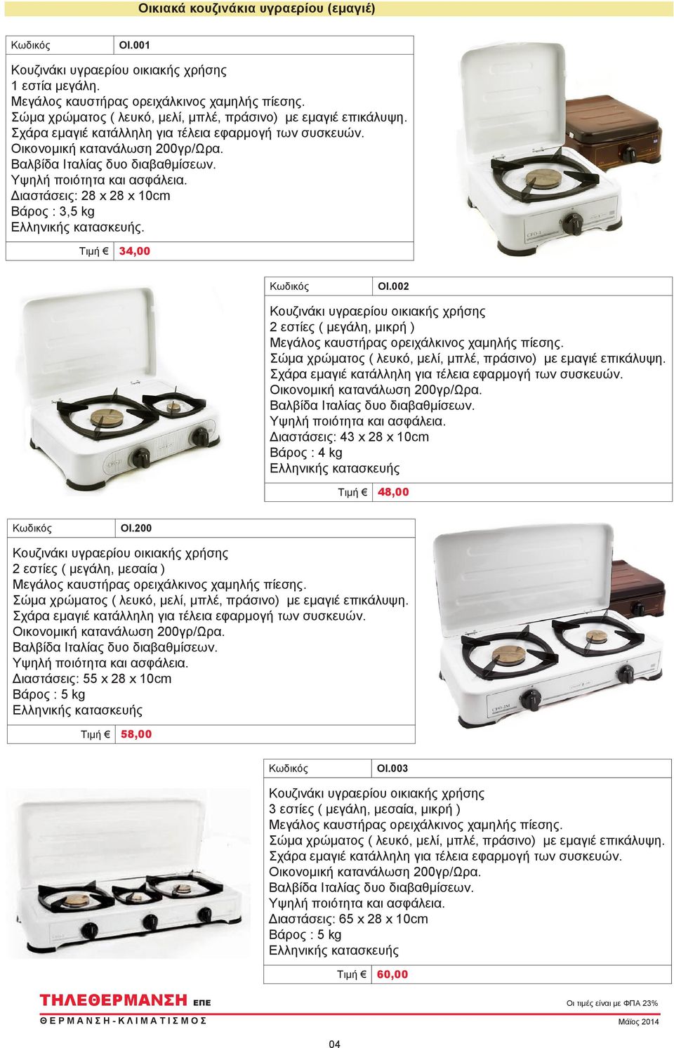 Διαστάσεις: 43 x 28 x 10cm Βάρος : 4 kg Τιμή 48,00 ΟΙ.200 2 εστίες ( μεγάλη, μεσαία ) Σώμα χρώματος ( λευκό, μελί, μπλέ, πράσινο) με εμαγιέ επικάλυψη.
