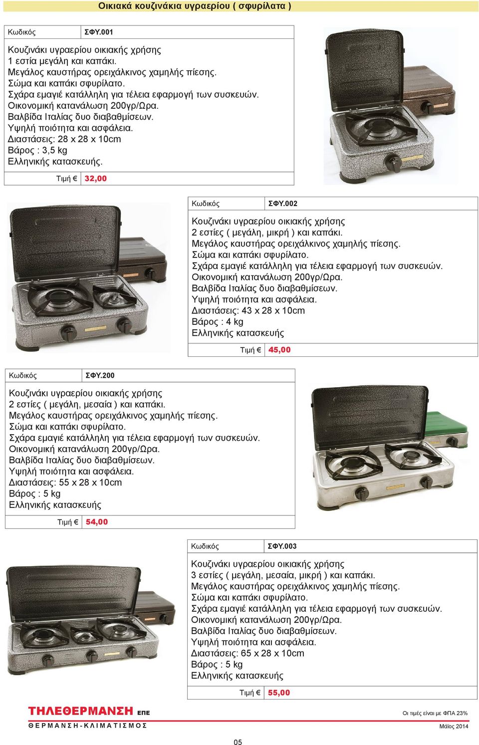 Διαστάσεις: 43 x 28 x 10cm Βάρος : 4 kg Τιμή 45,00 ΣΦΥ.200 2 εστίες ( μεγάλη, μεσαία ) και καπάκι. Σώμα και καπάκι σφυρίλατο.
