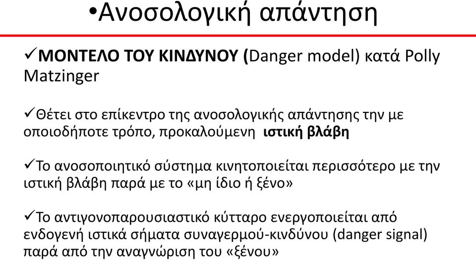 κινητοποιείται περισσότερο με την ιστική βλάβη παρά με το «μη ίδιο ή ξένο» Το αντιγονοπαρουσιαστικό