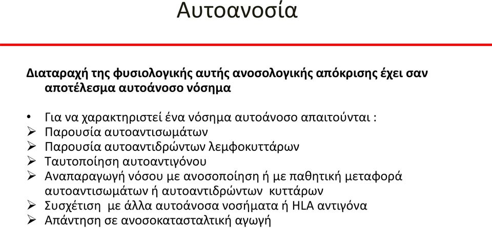λεμφοκυττάρων Ταυτοποίηση αυτοαντιγόνου Αναπαραγωγή νόσου με ανοσοποίηση ή με παθητική μεταφορά