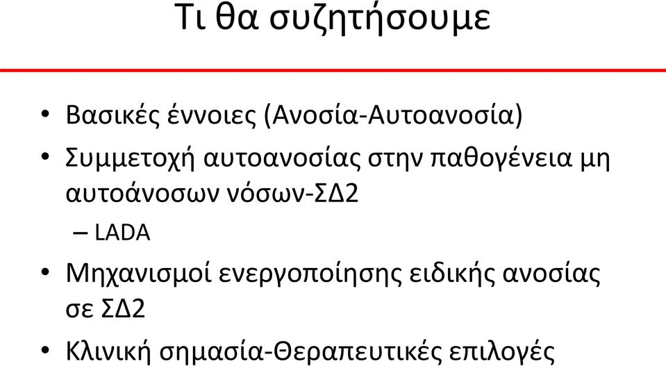 παθογένεια μη αυτοάνοσων νόσων-σδ2 LADA Μηχανισμοί