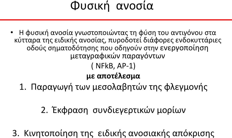 ενεργοποίηση μεταγραφικών παραγόντων ( NFkB, AP-1) με αποτέλεσμα 1.