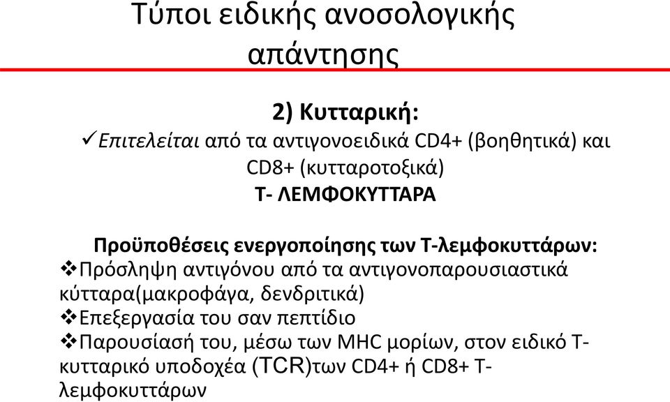αντιγόνου από τα αντιγονοπαρουσιαστικά κύτταρα(μακροφάγα, δενδριτικά) Επεξεργασία του σαν πεπτίδιο