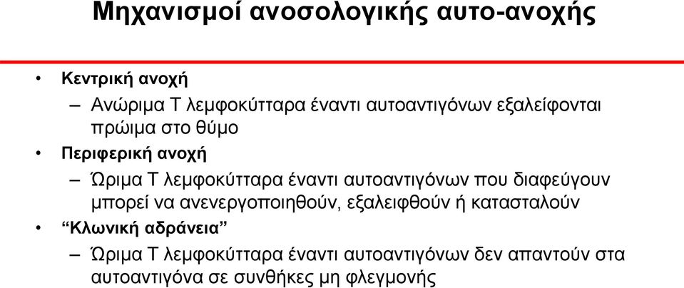 αυτοαντιγόνων που διαφεύγουν μπορεί να ανενεργοποιηθούν, εξαλειφθούν ή κατασταλούν Κλωνική