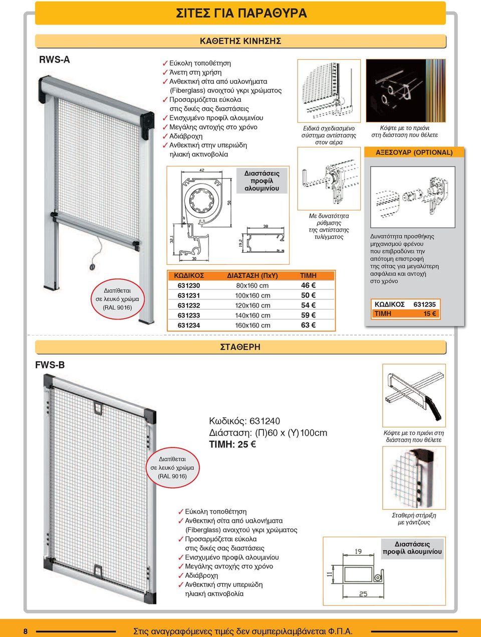 (OPTIONAL) Διαστάσεις προφίλ αλουμινίου Διατίθεται σε λευκό χρώμα (RAL 9016) ÊÙÄΙΚΟΣ ΔΙΑΣΤΑΣΗ (ΠxΥ) TIMH 631230 80x160 cm 46 631231 100x160 cm 50 631232 120x160 cm 54 631233 140x160 cm 59 631234