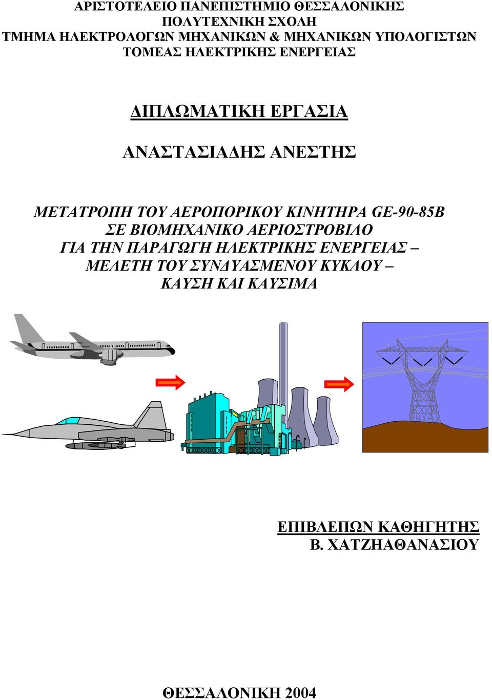 ΑΕΡΟΠΟΡΙΚΟΥ ΚΙΝΗΤΗΡΑ GE-90-85B ΣΕ ΒΙΟΜΗΧΑΝΙΚΟ ΑΕΡΙΟΣΤΡΟΒΙΛΟ ΓΙΑ ΤΗΝ ΠΑΡΑΓΩΓΗ ΗΛΕΚΤΡΙΚΗΣ ΕΝΕΡΓΕΙΑΣ