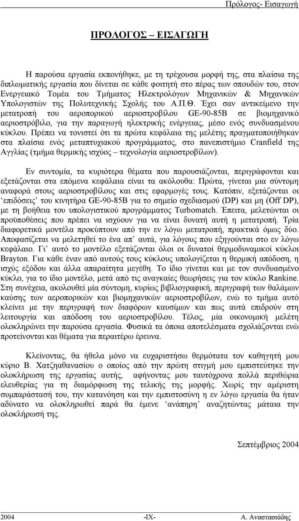 Έχει σαν αντικείµενο την µετατροπή του αεροπορικού αεριοστροβίλου GE-90-85B σε βιοµηχανικό αεριοστρόβιλο, για την παραγωγή ηλεκτρικής ενέργειας, µέσο ενός συνδυασµένου κύκλου.