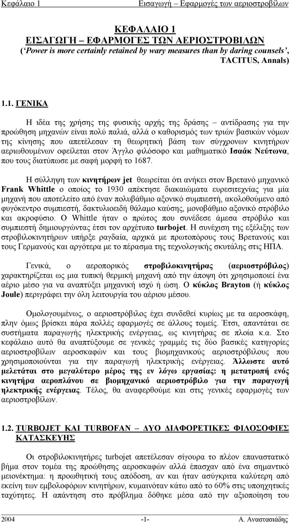 ΕΙΣΑΓΩΓΗ ΕΦΑΡΜΟΓΕΣ ΤΩΝ ΑΕΡΙΟΣΤΡΟΒΙΛΩΝ ( Power is more certainly retained by wary measures than by daring counsels, TACITUS, Annals) 1.