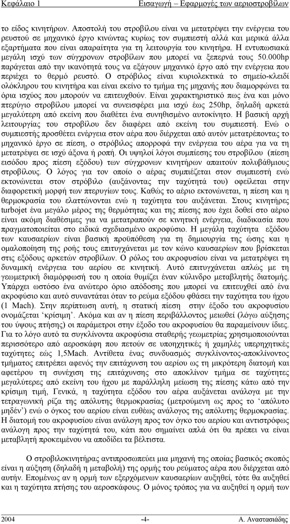 Η εντυπωσιακά µεγάλη ισχύ των σύγχρονων στροβίλων που µπορεί να ξεπερνά τους 50.000hp παράγεται από την ικανότητά τους να εξάγουν µηχανικό έργο από την ενέργεια που περιέχει το θερµό ρευστό.