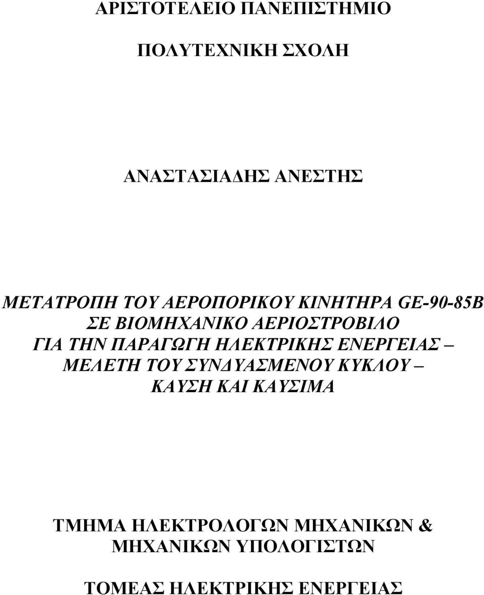 ΠΑΡΑΓΩΓΗ ΗΛΕΚΤΡΙΚΗΣ ΕΝΕΡΓΕΙΑΣ ΜΕΛΕΤΗ ΤΟΥ ΣΥΝ ΥΑΣΜΕΝΟΥ ΚΥΚΛΟΥ ΚΑΥΣΗ ΚΑΙ