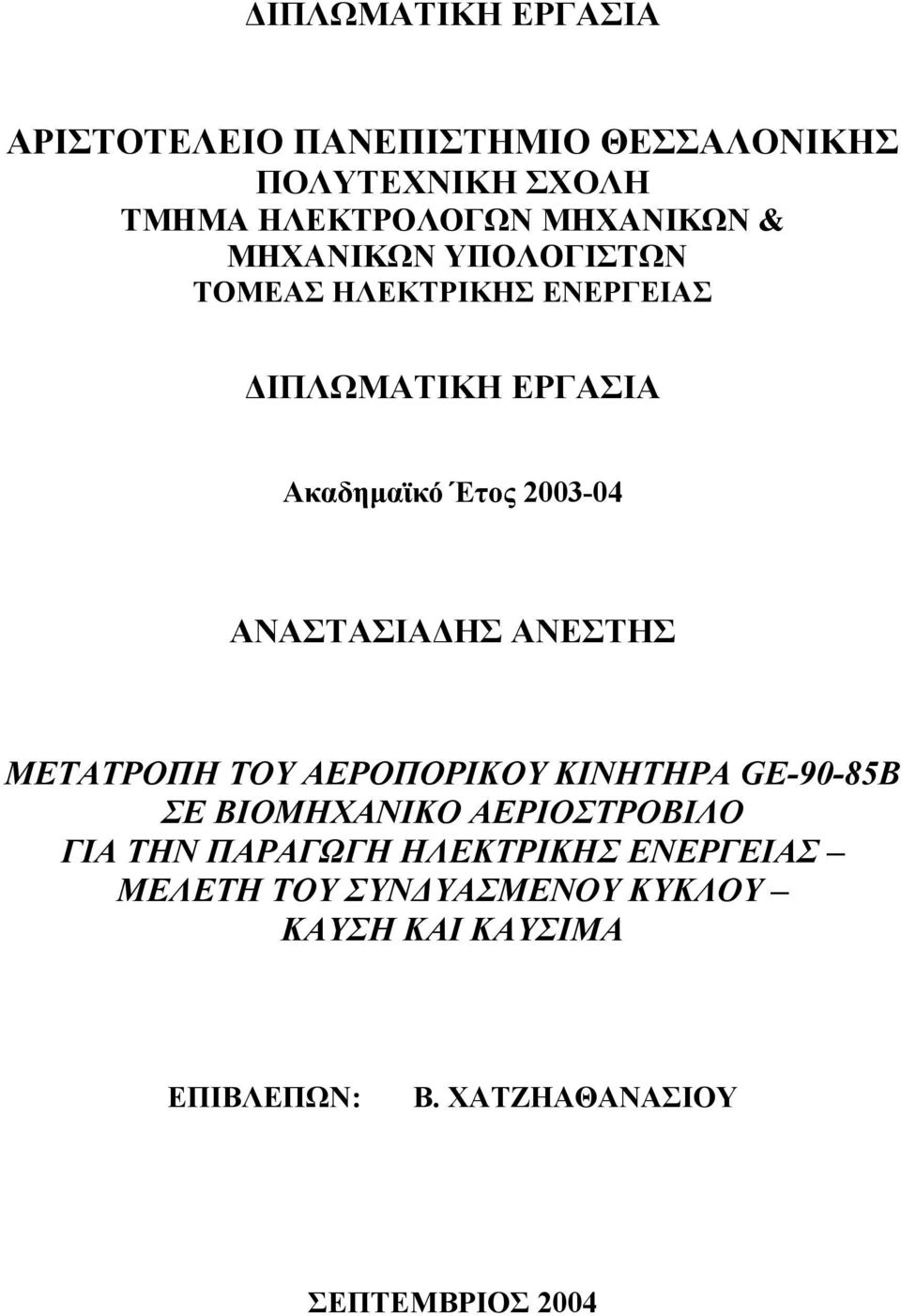 ΑΝΕΣΤΗΣ ΜΕΤΑΤΡΟΠΗ ΤΟΥ ΑΕΡΟΠΟΡΙΚΟΥ ΚΙΝΗΤΗΡΑ GE-90-85B ΣΕ ΒΙΟΜΗΧΑΝΙΚΟ ΑΕΡΙΟΣΤΡΟΒΙΛΟ ΓΙΑ ΤΗΝ ΠΑΡΑΓΩΓΗ