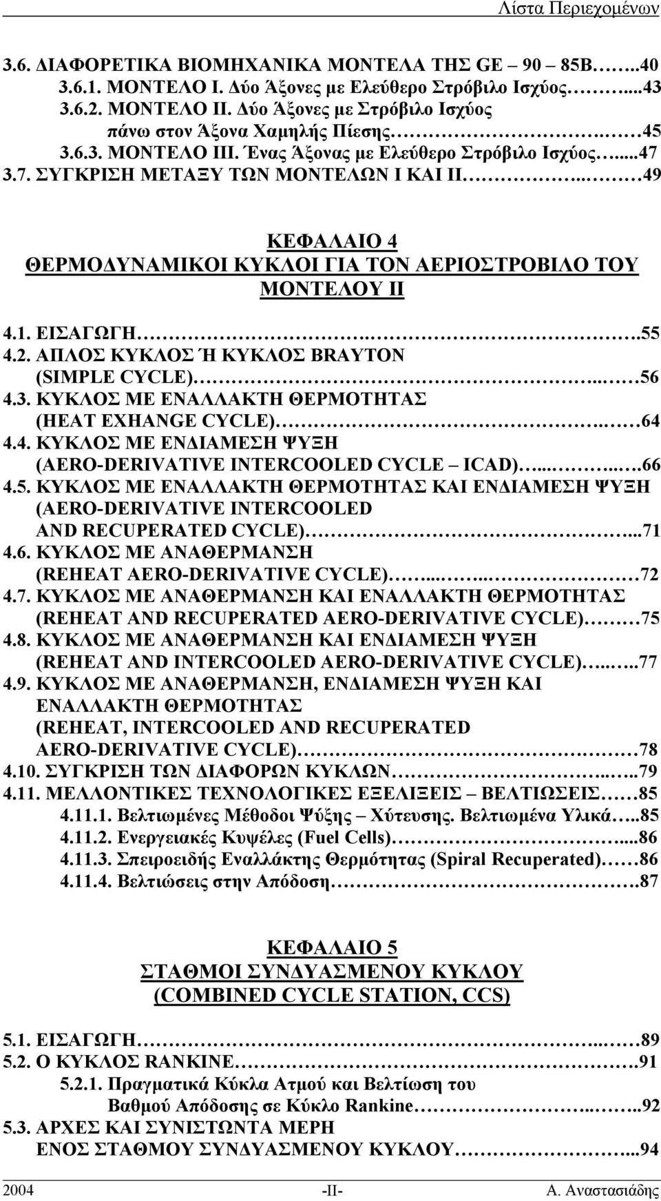 . 49 ΚΕΦΑΛΑΙΟ 4 ΘΕΡΜΟ ΥΝΑΜΙΚΟΙ ΚΥΚΛΟΙ ΓΙΑ ΤΟΝ ΑΕΡΙΟΣΤΡΟΒΙΛΟ ΤΟΥ ΜΟΝΤΕΛΟΥ ΙΙ 4.1. ΕΙΣΑΓΩΓΗ..55 4.2. ΑΠΛΟΣ ΚΥΚΛΟΣ Ή ΚΥΚΛΟΣ BRAYTON (SIMPLE CYCLE).. 56 4.3.