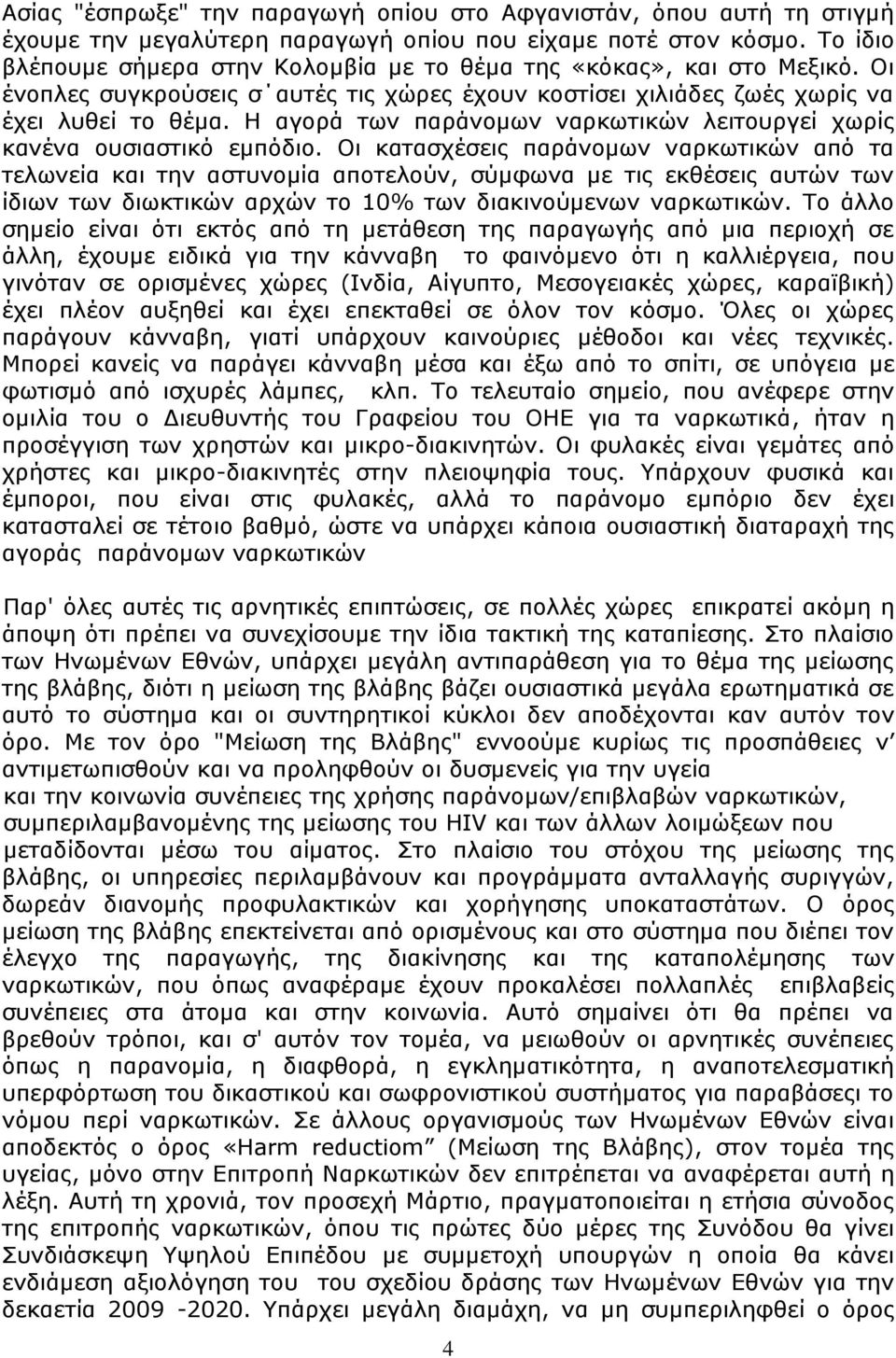 Η αγορά των παράνομων ναρκωτικών λειτουργεί χωρίς κανένα ουσιαστικό εμπόδιο.