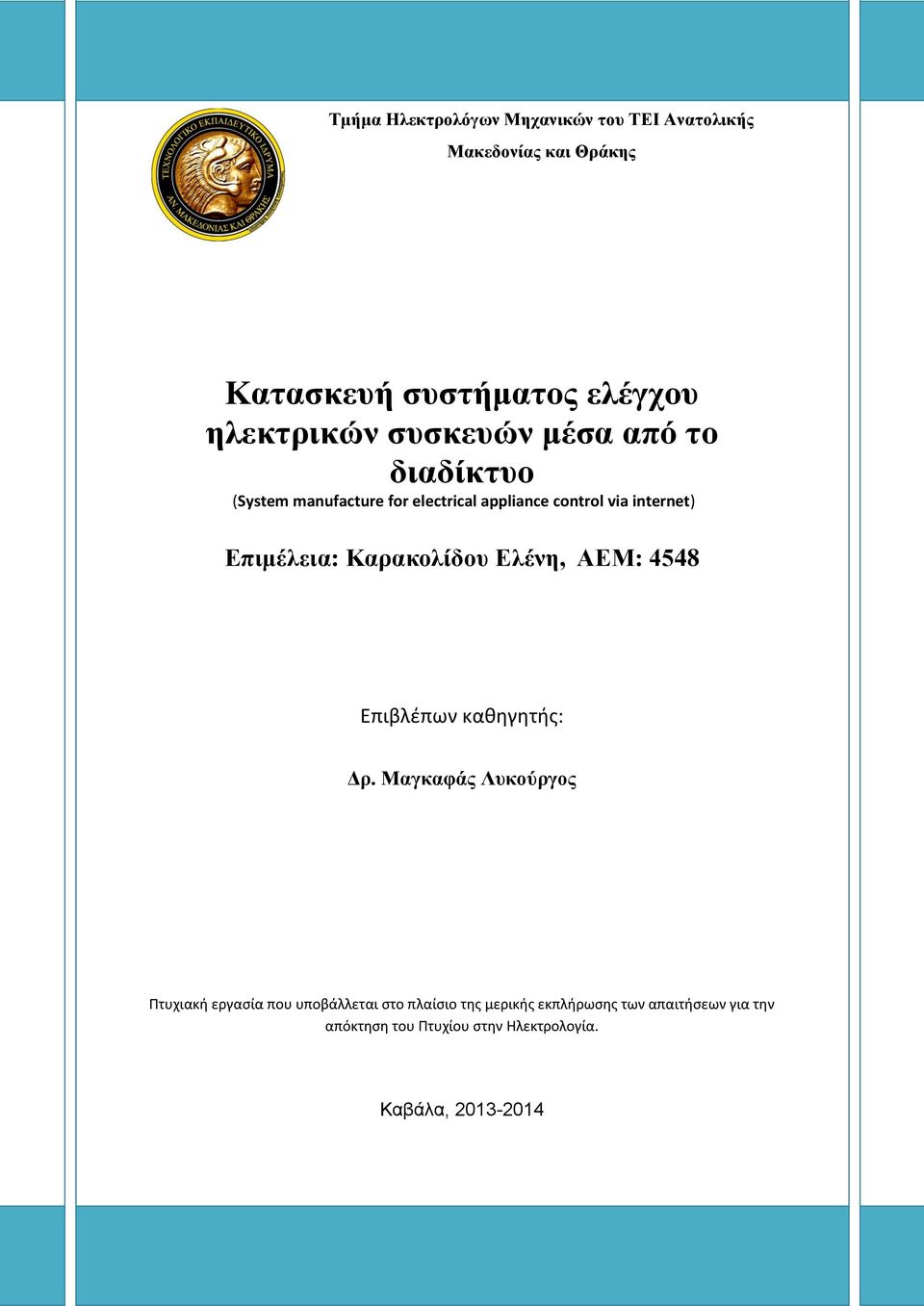 Καρακολίδου Ελένη, ΑΕΜ: 4548 Επιβλέπων καθηγητής: Δρ.