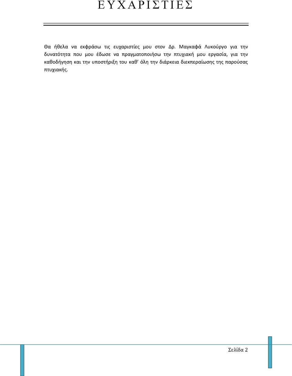 πραγματοποιήσω την πτυχιακή μου εργασία, για την καθοδήγηση και την