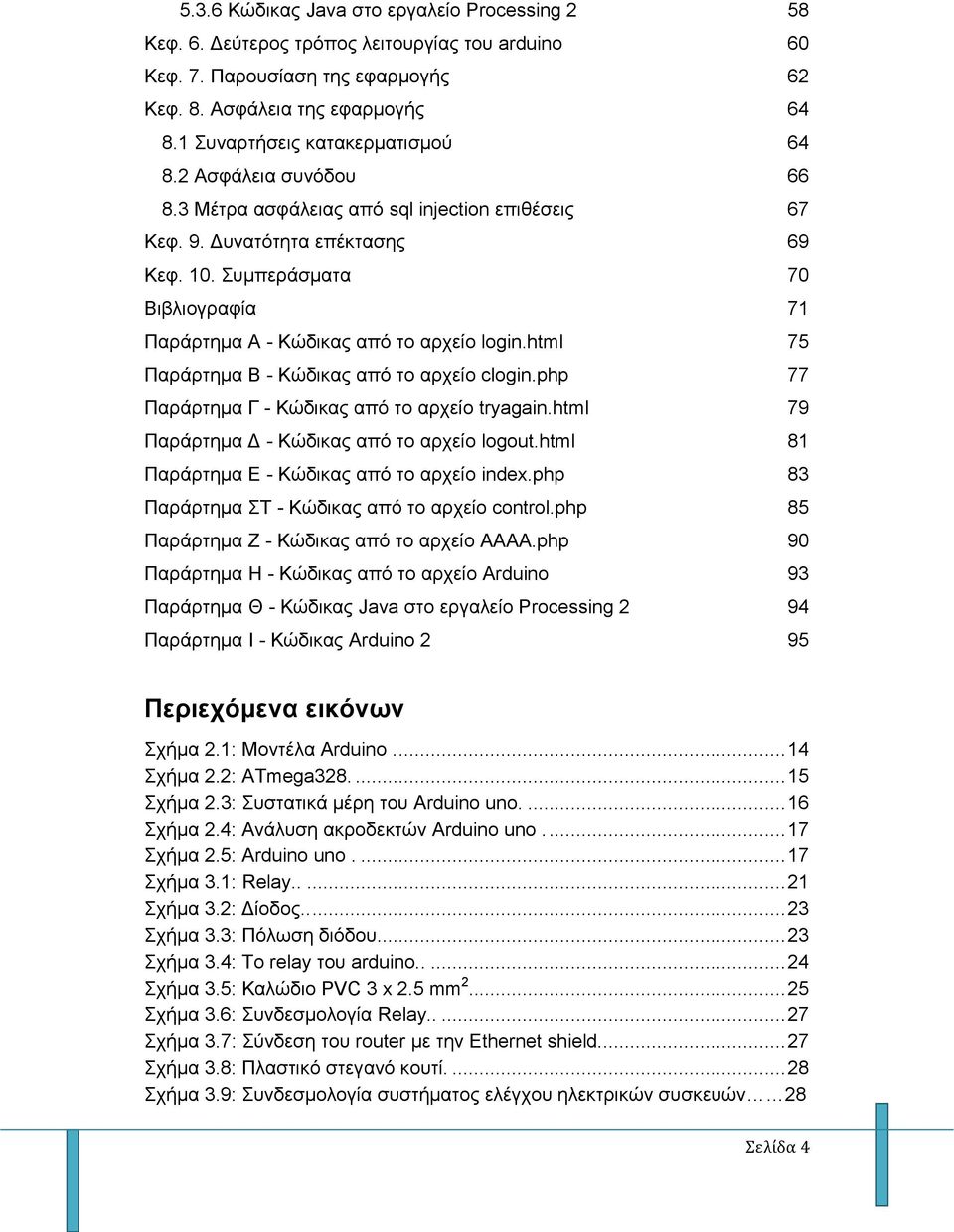 Συμπεράσματα 70 Βιβλιογραφία 71 Παράρτημα Α - Κώδικας από το αρχείο login.html 75 Παράρτημα Β - Κώδικας από το αρχείο clogin.php 77 Παράρτημα Γ - Κώδικας από το αρχείο tryagain.