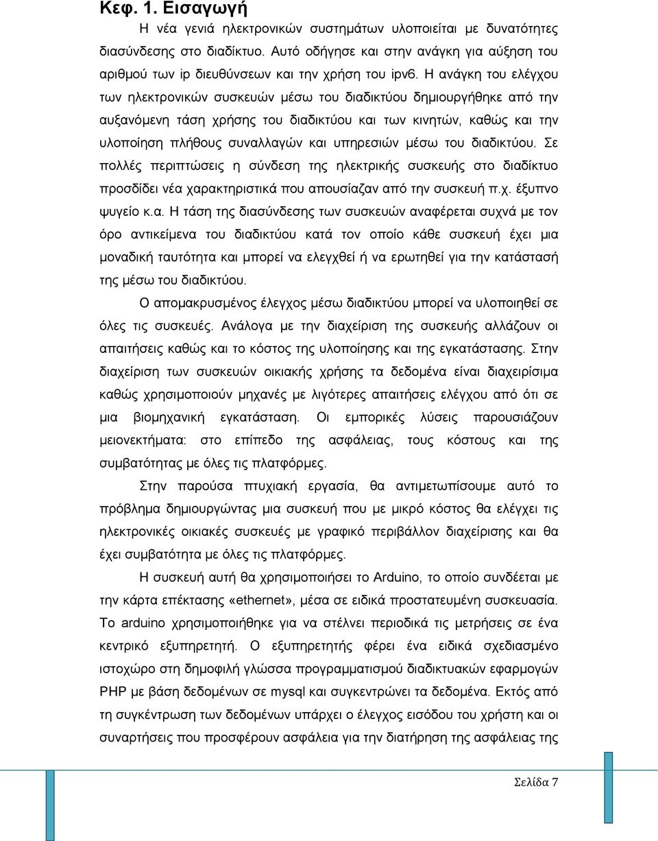 Η ανάγκη του ελέγχου των ηλεκτρονικών συσκευών μέσω του διαδικτύου δημιουργήθηκε από την αυξανόμενη τάση χρήσης του διαδικτύου και των κινητών, καθώς και την υλοποίηση πλήθους συναλλαγών και