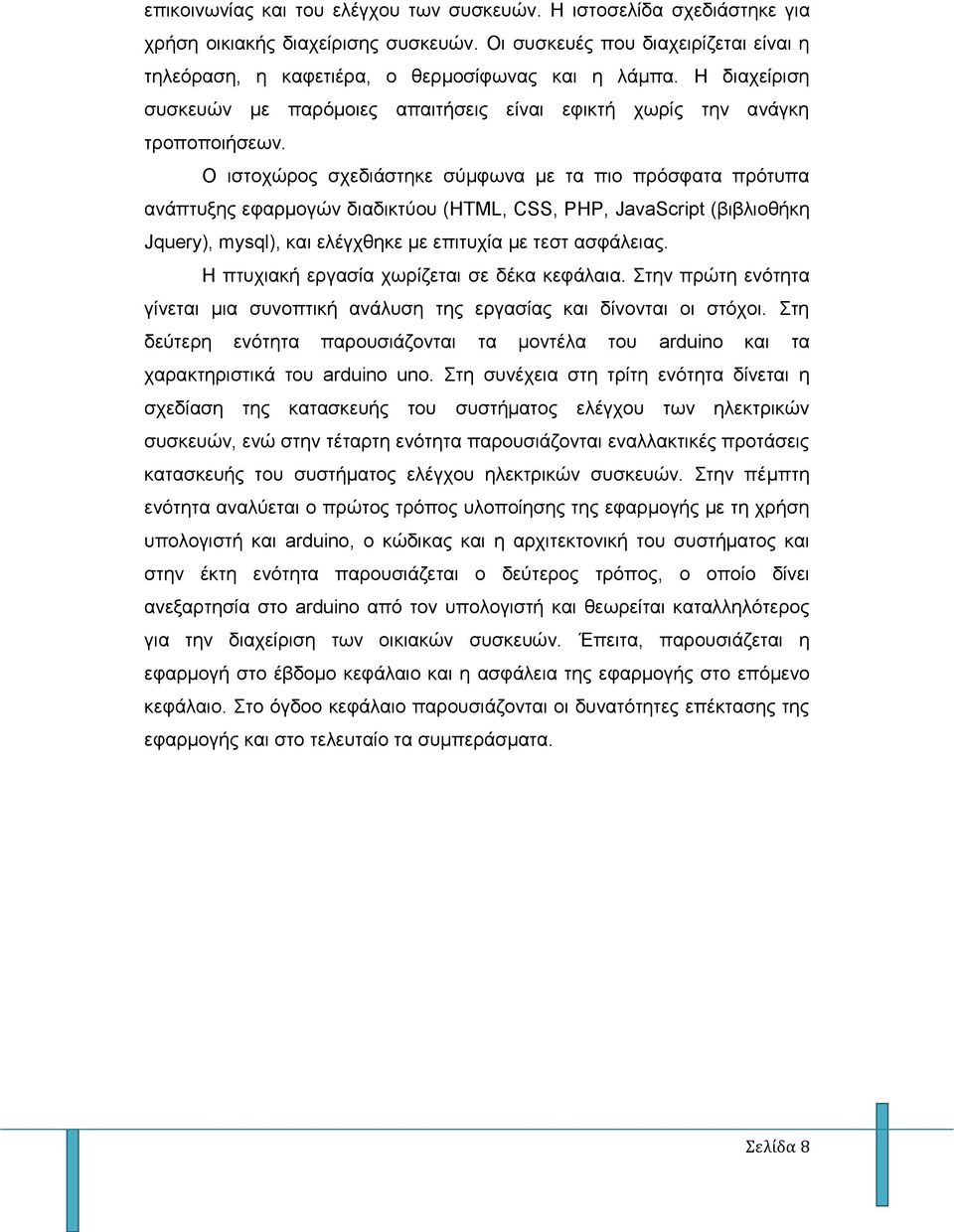 Ο ιστοχώρος σχεδιάστηκε σύμφωνα με τα πιο πρόσφατα πρότυπα ανάπτυξης εφαρμογών διαδικτύου (HTML, CSS, PHP, JavaScript (βιβλιοθήκη Jquery), mysql), και ελέγχθηκε με επιτυχία με τεστ ασφάλειας.