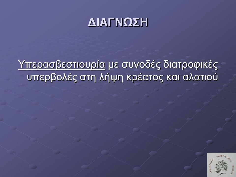 συνοδές διατροφικές