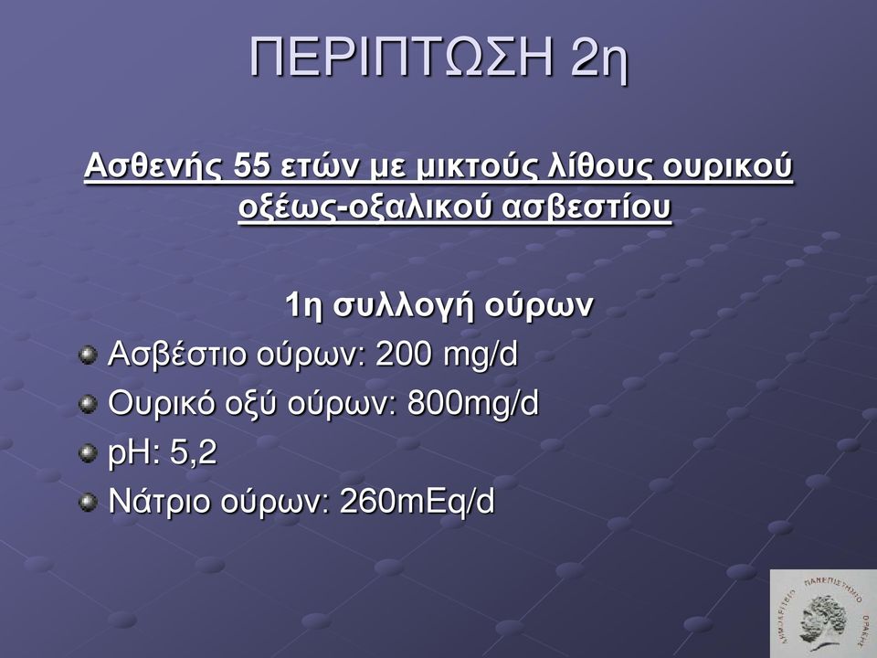 συλλογή ούρων Ασβέστιο ούρων: 200 mg/d