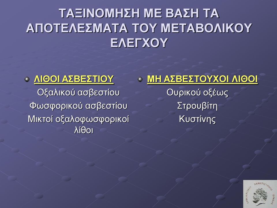 ασβεστίου Φωσφορικού ασβεστίου Μικτοί