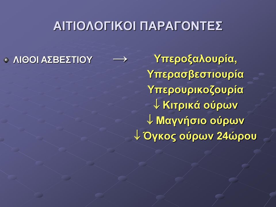 Υπερασβεστιουρία Υπερουρικοζουρία