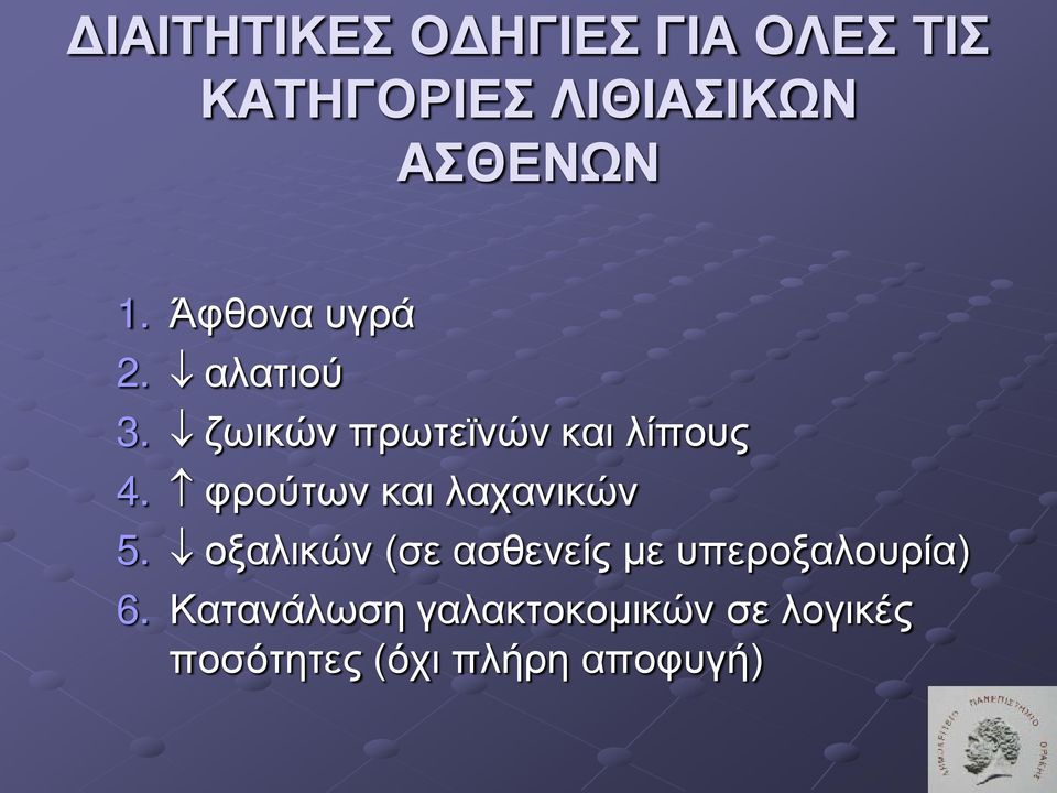 φρούτων και λαχανικών 5.