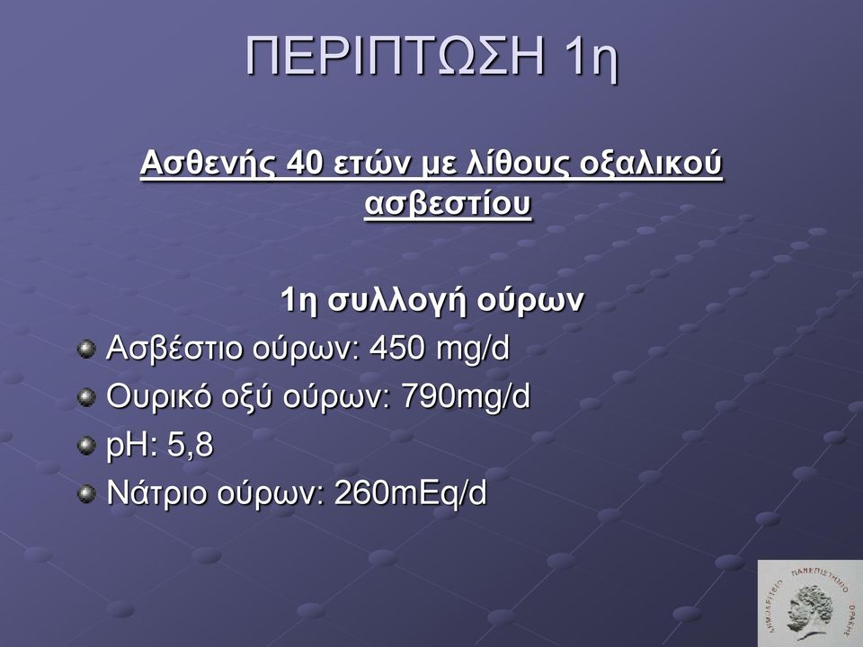 Ασβέστιο ούρων: 450 mg/d Ουρικό οξύ