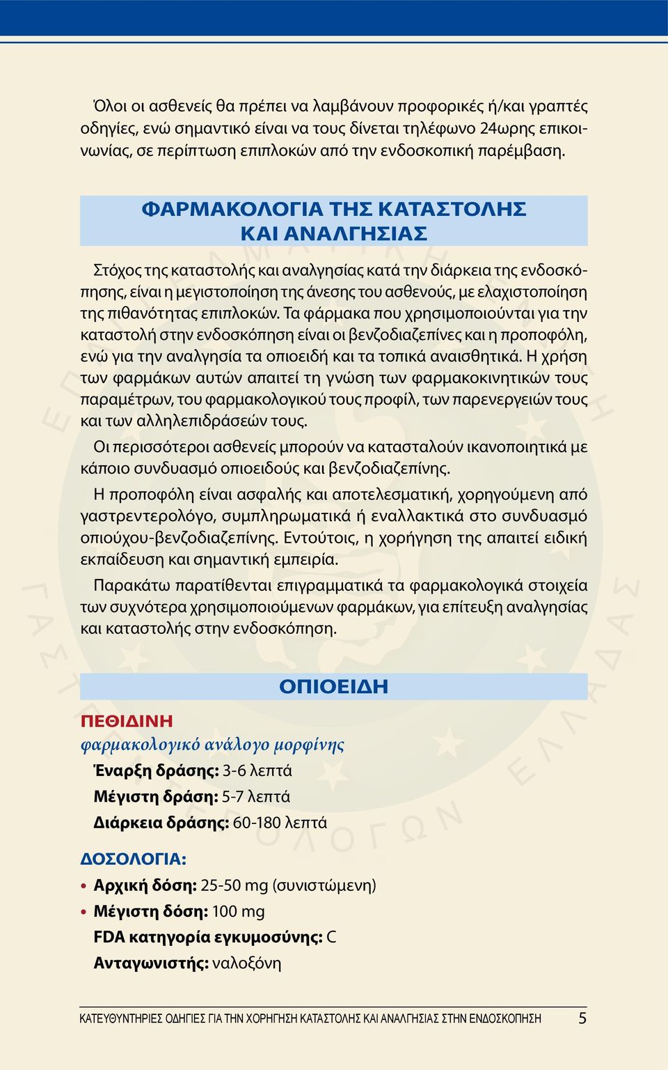 επιπλοκών. Τα φάρμακα που χρησιμοποιούνται για την καταστολή στην ενδοσκόπηση είναι οι βενζοδιαζεπίνες και η προποφόλη, ενώ για την αναλγησία τα οπιοειδή και τα τοπικά αναισθητικά.