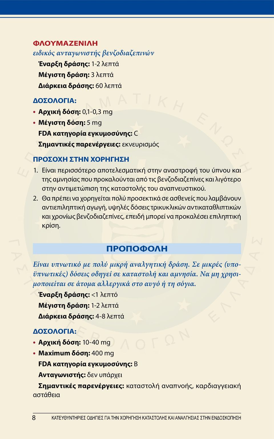 Είναι περισσότερο αποτελεσματική στην αναστροφή του ύπνου και της αμνησίας που προκαλούνται από τις βενζοδιαζεπίνες και λιγότερο στην αντιμετώπιση της καταστολής του αναπνευστικού. 2.