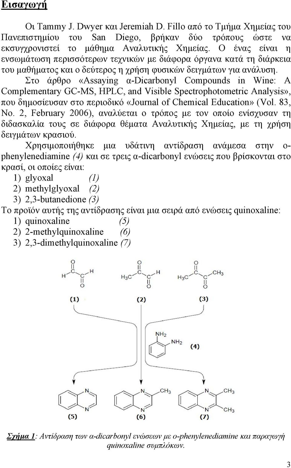 Στο άρθρο «Assaying α-dicarbonyl Compounds in Wine: A Complementary GC-MS, HPLC, and Visible Spectrophotometric Analysis», που δημοσίευσαν στο περιοδικό «Journal of Chemical Education» (Vol. 83, No.