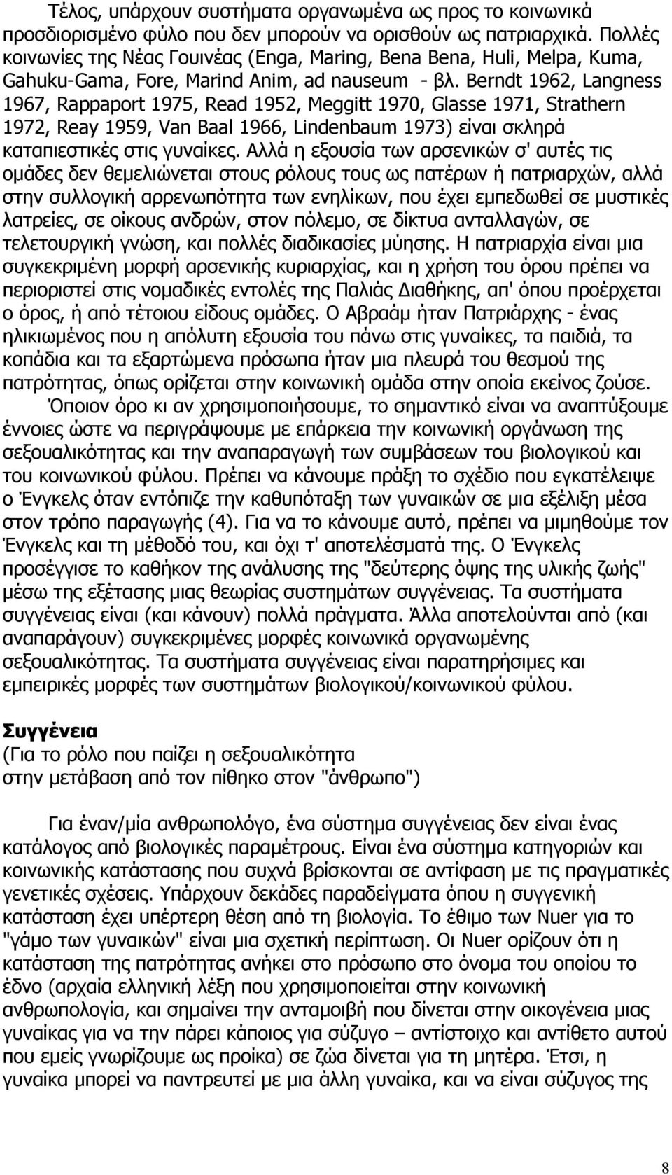 Berndt 1962, Langness 1967, Rappaport 1975, Read 1952, Meggitt 1970, Glasse 1971, Strathern 1972, Reay 1959, Van Baal 1966, Lindenbaum 1973) είναι σκληρά καταπιεστικές στις γυναίκες.