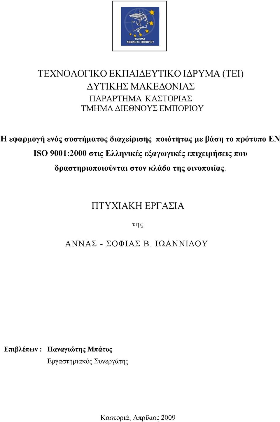 εξαγωγικές επιχειρήσεις που δραστηριοποιούνται στον κλάδο της οινοποιίας.