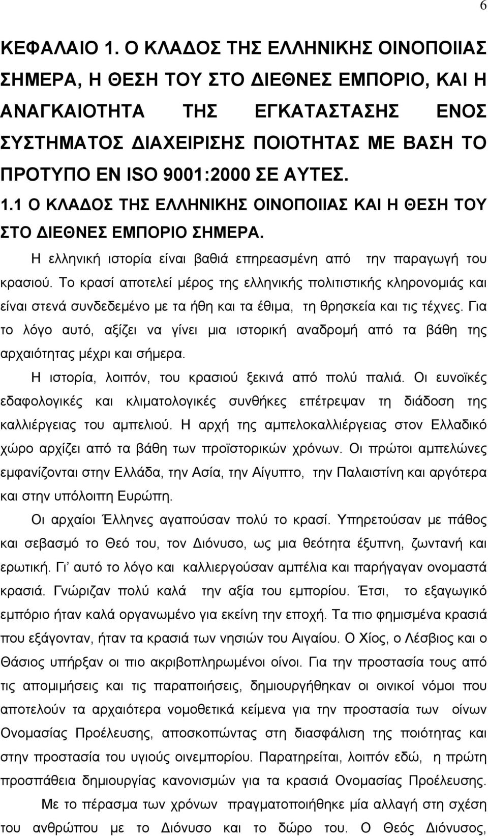 1 Ο ΚΛΑ ΟΣ ΤΗΣ ΕΛΛΗΝΙΚΗΣ ΟΙΝΟΠΟΙΙΑΣ ΚΑΙ Η ΘΕΣΗ ΤΟΥ ΣΤΟ ΙΕΘΝΕΣ ΕΜΠΟΡΙΟ ΣΗΜΕΡΑ. Η ελληνική ιστορία είναι βαθιά επηρεασμένη από την παραγωγή του κρασιού.