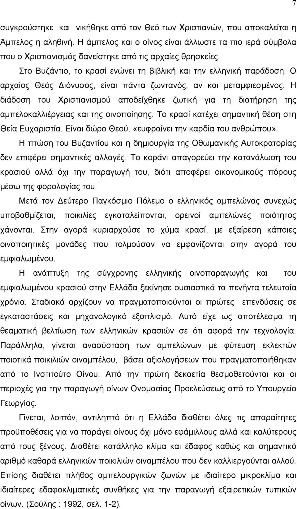 Ο αρχαίος Θεός ιόνυσος, είναι πάντα ζωντανός, αν και μεταμφιεσμένος. Η διάδοση του Χριστιανισμού αποδείχθηκε ζωτική για τη διατήρηση της αμπελοκαλλιέργειας και της οινοποίησης.