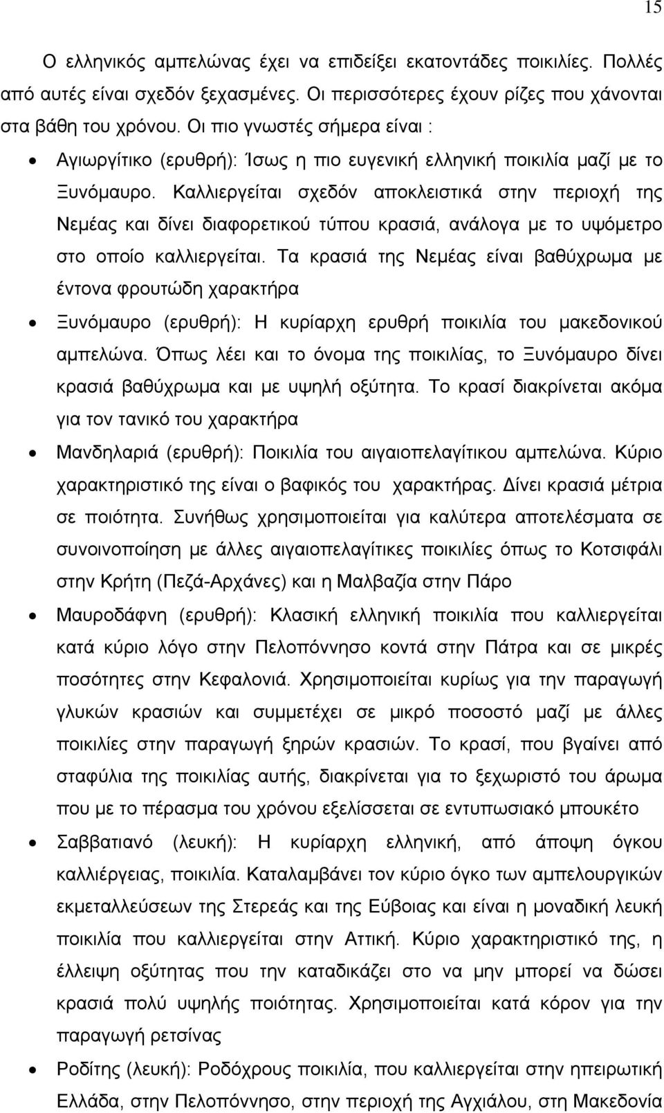 Καλλιεργείται σχεδόν αποκλειστικά στην περιοχή της Νεμέας και δίνει διαφορετικού τύπου κρασιά, ανάλογα με το υψόμετρο στο οποίο καλλιεργείται.